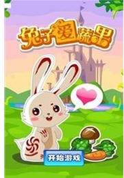 兔子爱蔬果安卓版(休闲益智类小游戏) v1.1 手机版