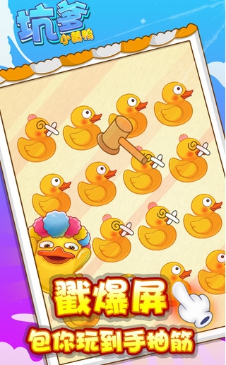 坑爹小黄鸭苹果版for iPhone v1.3.1 免费版