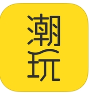 潮玩iPhone版(手机运动社区) v2.5.0 ios最新版