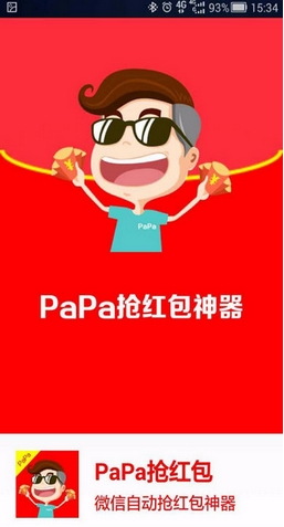 PaPa抢红包安卓版(手机微信抢红包神器) v1.18 官方Android版