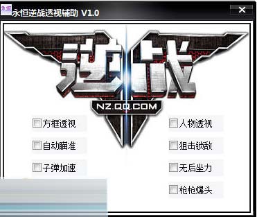 永恒逆战透视辅助