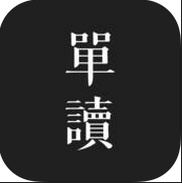 單讀免費版v1.2.0 ios手機版