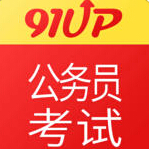91UP公务员考试题库苹果版(公务员考试宝典) v7.7 官方版