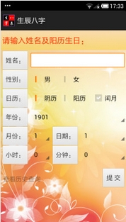 生辰八字安卓版(手机算命软件) v2.3 最新版