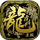 龍虎門ios最新版v1.1.0 iPhone版