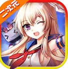 艦娘C手遊(蘋果策略塔防遊戲) v1.1.0 iOS官方版