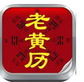 2016猴年老黄历苹果版v2.7.0 ios最新版
