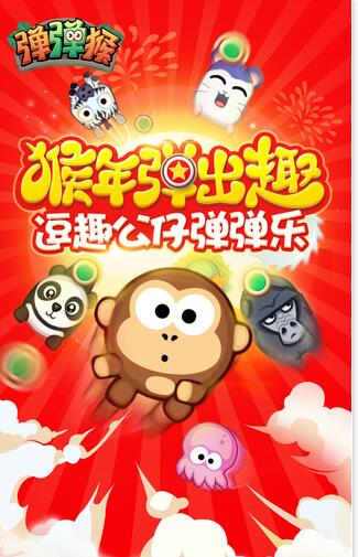 弹弹猴苹果版(休闲益智手游) v1.0.8 iOS版