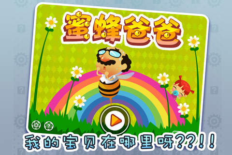 蜜蜂爸爸iOS版(Papa Bee) v1.3.9 iPhone手机版
