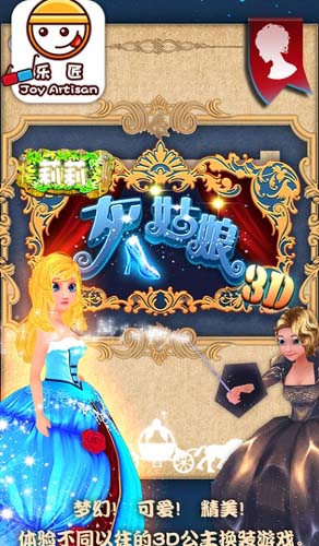 莉莉灰姑娘3D苹果版(公主换装手机游戏) v3.3 官方版