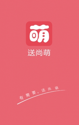 送尚萌安卓版(手机生活购物软件) v1.2 最新版