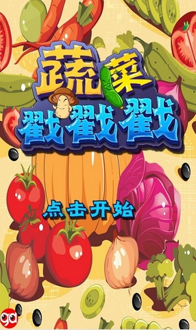 蔬菜戳戳戳手机版(儿童识字识图游戏) v1.3 安卓版