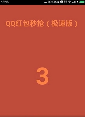 QQ红包秒抢极速版(自动抢红包软件) v5.16 手机版