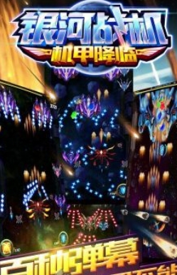 銀河戰機機甲降臨安卓版v1.1 Android版