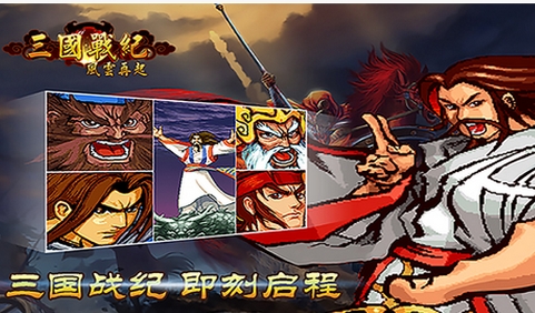 三国战纪之风云再起ios版(角色扮演手游) v1.4.8 苹果版