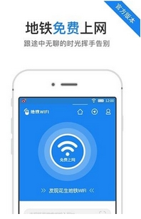 地铁WiFi安卓版(手机上网工具) v2.8.2 最新版