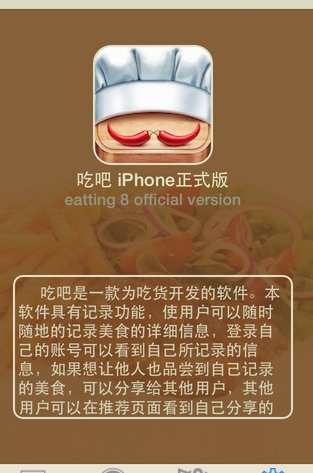 吃吧iPhone版(手机美食软件) v1.2 ios官方版