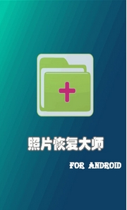 安卓照片恢复大师安卓版(手机照片恢复软件) v1.2.1 最新版