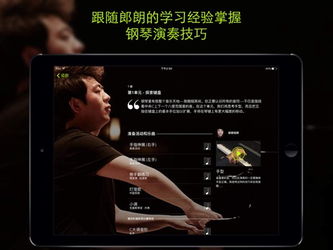跟郎朗学钢琴苹果版for iPhone/iPad v1.9 最新版