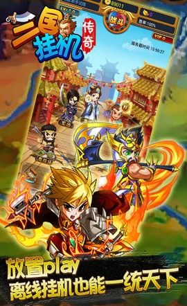 三国挂机传奇九游版(手机放置类RPG游戏) v1.3.1 安卓版