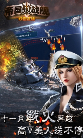 帝國戰艦鐵血征途安卓版(手機策略戰爭遊戲) v1.5.0 最新版