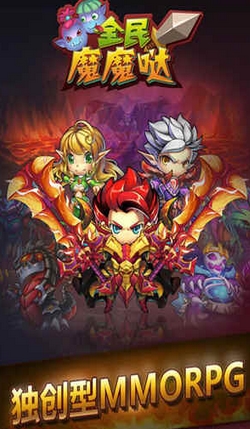 全民魔魔噠Android版v1.3.0 最新手機版