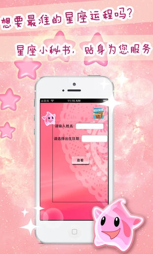 星座小秘书苹果官方版v1.4.0 for iPhone正式版