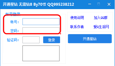 腾讯QQ星钻点亮器使用教程之输入账号