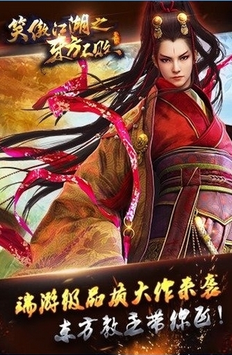 笑傲江湖之东方不败手机版(安卓RPG游戏) v1.3.28 android版