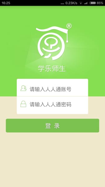学乐师生安卓版(人人通附属app) v1.2016.0721 免费版