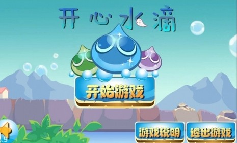 開心水滴Android版(安卓休閑遊戲) v1.1 手機版