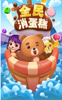 全民消蛋糕Android版(策略三消手游) v1.1 免费版