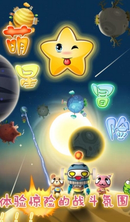 萌星大冒险Android版(手机休闲益智游戏) v1.7 安卓版