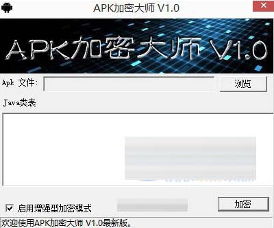 APK加密大师