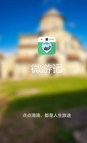 微游记手机版v1.3.0 for iPhone正式版