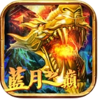 蓝月之巅苹果版(传奇类手游) v1.2.0 iPhone官网版