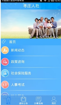 枣庄人社Android版(枣庄地方服务平台) v1.4 最新版