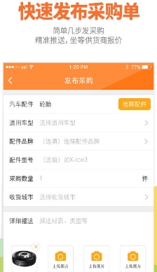 好汽配app手机免费版(汽配采购) v1.8.1 安卓最新版