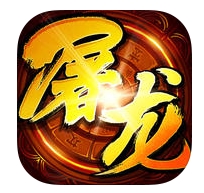 挂机屠龙苹果版(角色扮演) v1.8.9 iPhone版