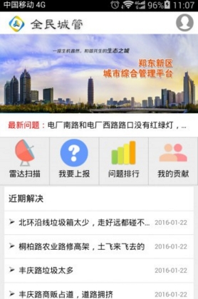 全民城管Android版(手机便捷生活app) v00.3.0002 官方最新版