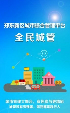 全民城管Android版(手机便捷生活app) v00.3.0002 官方最新版