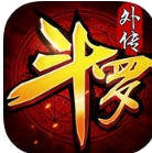 斗罗外传神界传说ios官网版(RPG手游) v1.2 苹果版