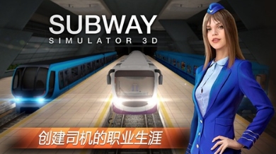 模擬地鐵3D地下司機安卓版(Subway Simulator 3D) v1.0 安卓版