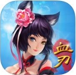 血刃仙途iPhone版(MOBA对战手游) v1.1.2 最新版