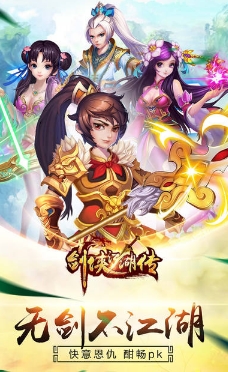 劍俠江湖傳iOS版(手機MMORPG遊戲) v1.0 最新免費版