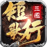 破军之刃手机版(IOS三国类ARPG手游) v1.1 苹果版