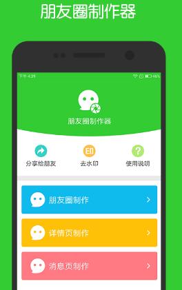 微信朋友圈製作器安卓版(裝逼神器) v1.9 手機最新版