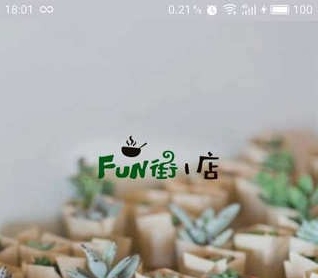 Fun街一店手机版(购物app) v1.3.0 官方安卓版