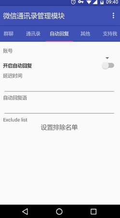 微信通讯录管理模块(需要安装xposed框架) v2.7.0.5 安卓特别版