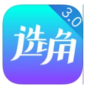 选角appv3.3.6 iPhone版